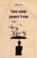 קשת מעל מגדל השעון 