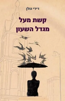 קשת מעל מגדל השעון 