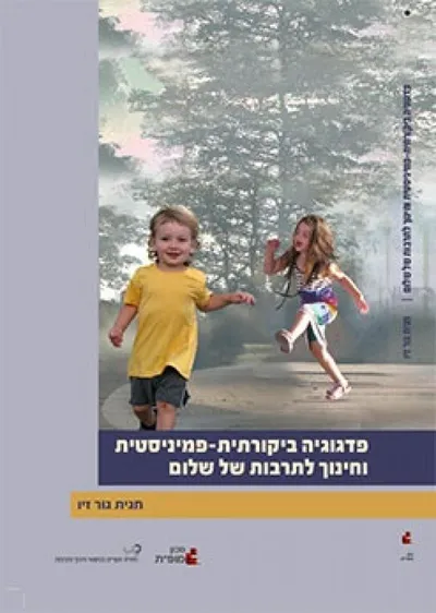 פדגוגיה ביקורתית-פמיניסטית וחינוך לתרבות של שלום