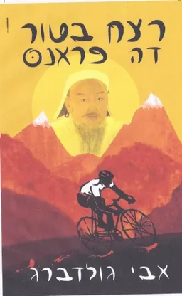 רצח בטור דה פראנס