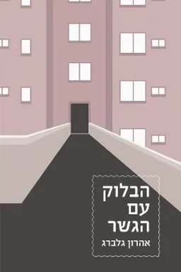 עטיפת הספר הבלוק עם הגשר מאת אהרון גלברג