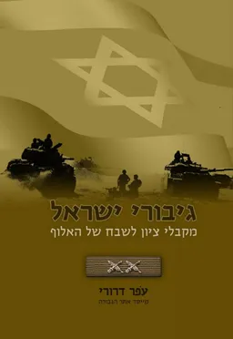 גיבורי ישראל