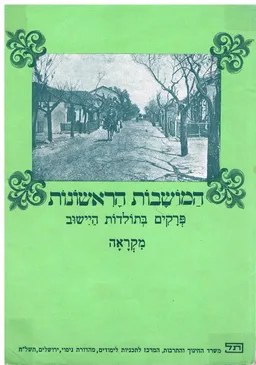 המושבות הראשונות