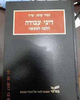 דיני עבודה הלכה למעשה