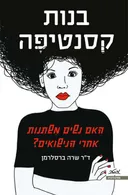 בנות קסנטיפה
