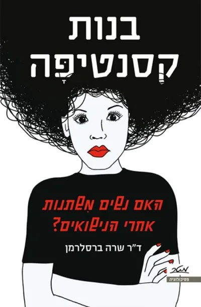 בנות קסנטיפה : האם נשים משתנות אחרי הנישואים?