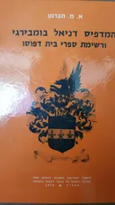 המדפיס דניאל בומבירגי