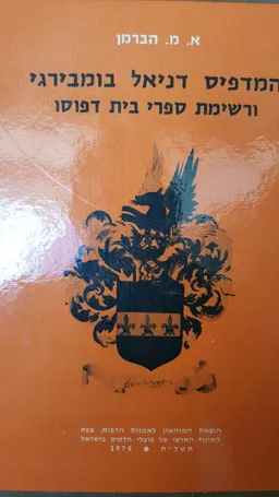 המדפיס דניאל בומבירגי