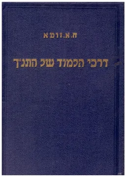 דרכי הלמוד של התנ"ך - כרכים א-ב.