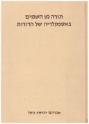 תורה מן השמים באספקלריה של הדורות - כרכים א-ב.