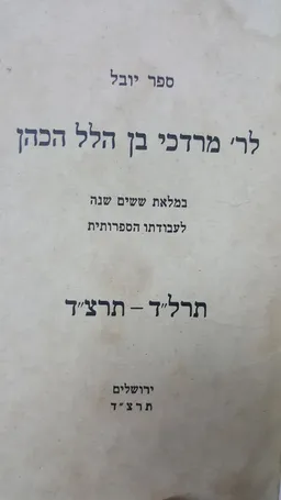 ספר יובל לר' מרדכי בן הלל הכהן