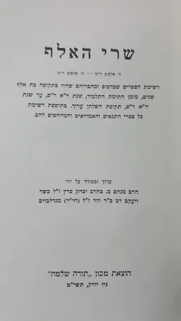 שרי האלף