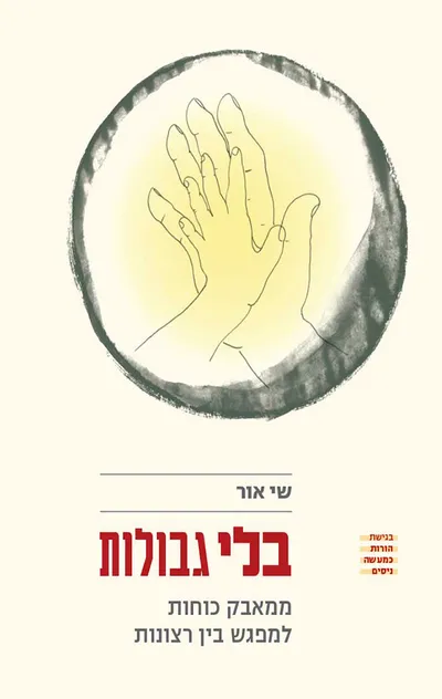 בלי גבולות : ממאבק כוחות למפגש בין רצונות
