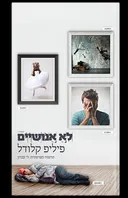 לא אנושיים
