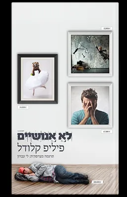 עטיפת הספר לא אנושיים מאת פיליפ קלודל