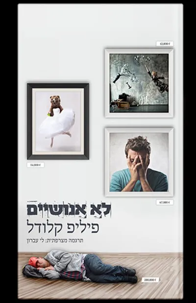 לא אנושיים