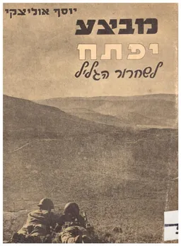 מבצע יפתח לשחרור הגליל