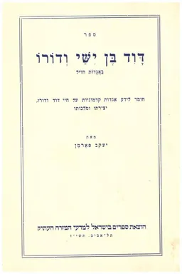 דוד בן ישי ודורו