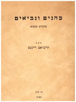 כהנים ונביאים - מחקרים במקרא