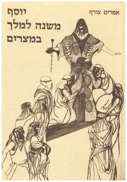 יוסף משנה למלך מצרים [2 כרכים]