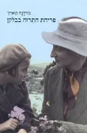 פריחת התרזה בבלקן