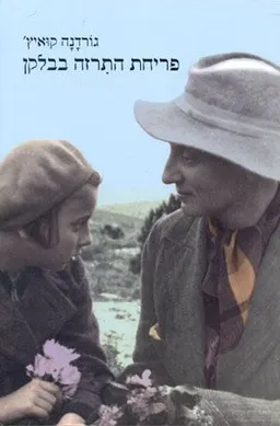 פריחת התרזה בבלקן