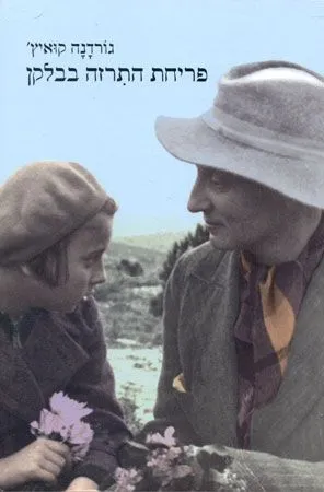 פריחת התרזה בבלקן