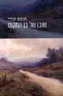 שובו של בן המקום