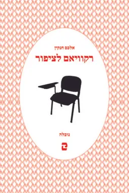 רקוויאם לציפור