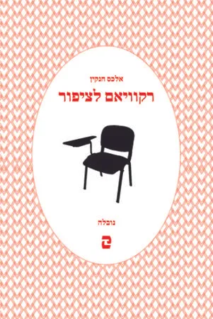 רקוויאם לציפור : נובלה