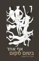 אף אחד בשום מקום - בתרגום חדש