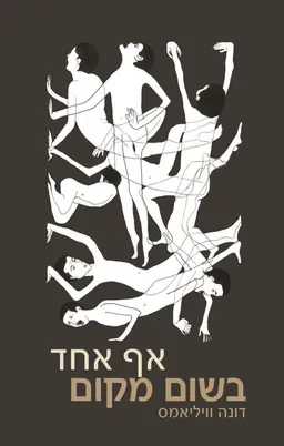 אף אחד בשום מקום - בתרגום חדש