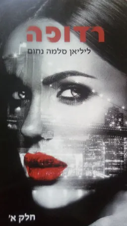 רדופה - חלק א'