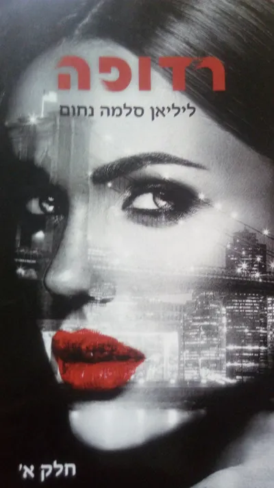 רדופה