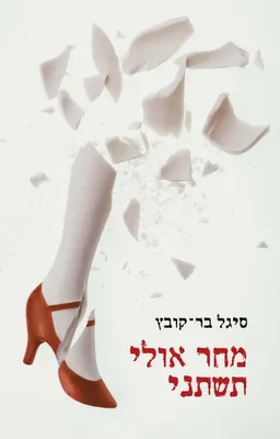 מחר אולי תשתני