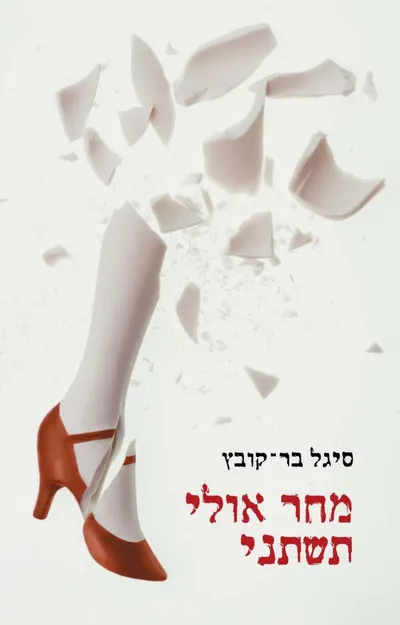 מחר אולי תשתני - ספר מדבר