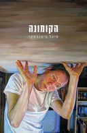 הקומונה