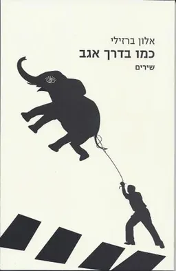 כמו בדרך אגב