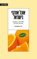 אוכל אורגני בישראל