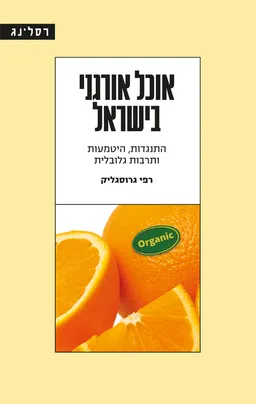 אוכל אורגני בישראל
