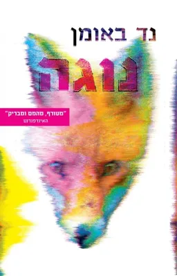 נוגה