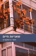 שאריות חיים