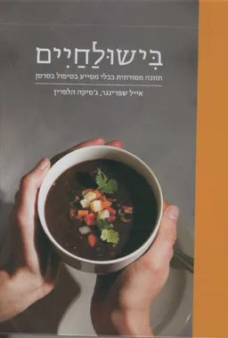 עטיפת בישולחיים