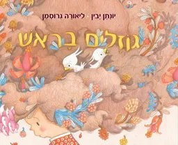 עטיפת הספר גוזלים בראש מאת יונתן יבין