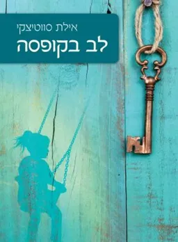 לב בקופסה