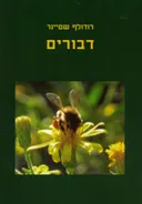 דבורים