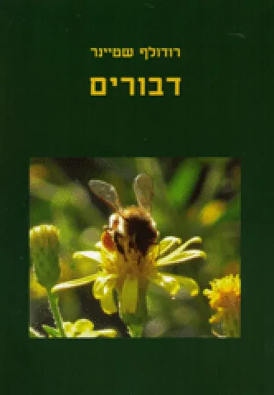 דבורים