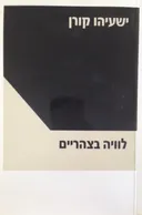 לוויה בצהריים (1989)