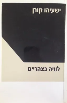 עטיפת הספר לוויה בצהריים (1989) מאת ישעיהו קורן