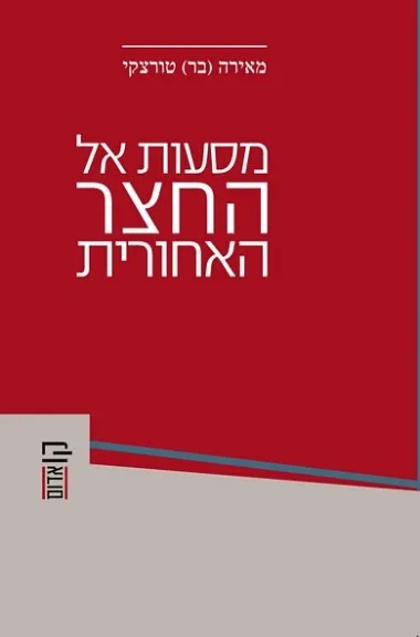 מסעות אל החצר האחורית : ספרות תעודה בישראל: עמוס עוז, דויד גרוסמן, אילנה המרמן